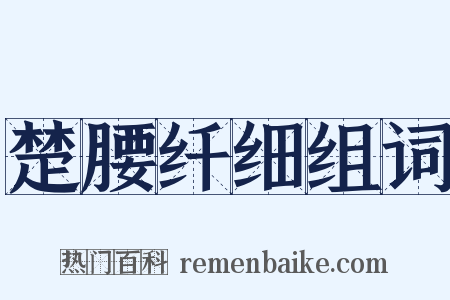 楚腰纤细组词是什么意思的图片